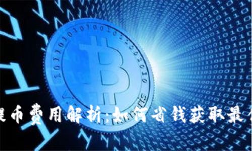 完整示例

标题:
虚拟钱包提币费用解析：如何省钱获取最佳交易体验
