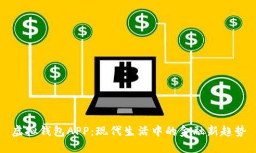 虚拟钱包APP：现代生活中的金融新趋势