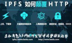 虚拟钱包APP：现代生活中的金融新趋势