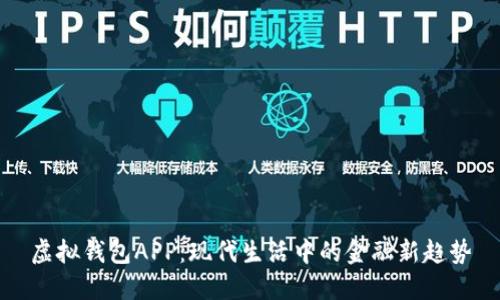 虚拟钱包APP：现代生活中的金融新趋势