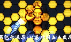   加密钱包的进展：从基础到未来发展趋势