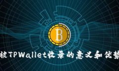 代币被TPWallet收录的意义和优势分析