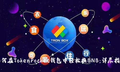 如何在TokenPocket钱包中轻松换BNB：详尽指南