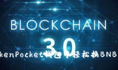 如何在TokenPocket钱包中轻松换BNB：详尽指南