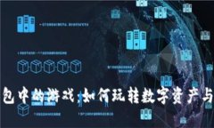 区块链钱包中的游戏：如何玩转数字资产与娱乐