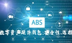 标题: 全面解析数字资产硬件钱包：安全性、选择