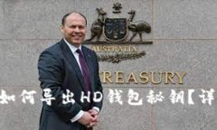 TokenPocket钱包如何导出HD钱包秘钥？详解步骤与注