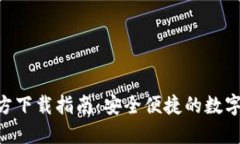 IM钱包2.0官方下载指南：安全便捷的数字资产管理