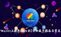 如何在TPWallet上提取Core币？详细操作指南与常见