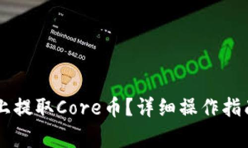 如何在TPWallet上提取Core币？详细操作指南与常见问题解答