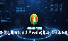 标题: 冷钱包转币到交易所的时间解析：你需要知