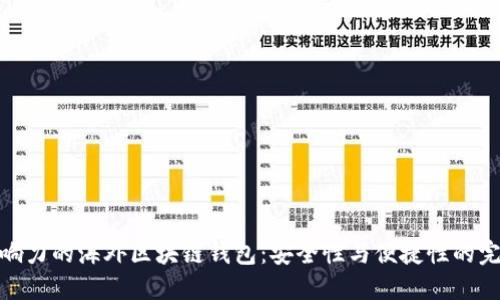 最具影响力的海外区块链钱包：安全性与便捷性的完美结合