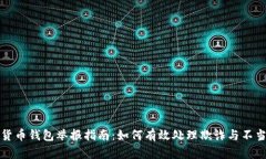 数字货币钱包举报指南：如何有效处理欺诈与不