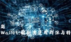 标题TPWallet：解析其使用群体与特性