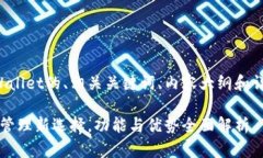 以下是一个关于TPWallet的、相关关键词、内容大纲