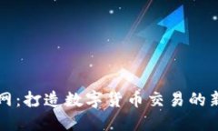 万币网：打造数字货币交易的新生态