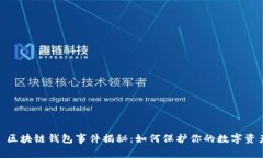 标题: 区块链钱包事件揭秘：如何保护你的数字资