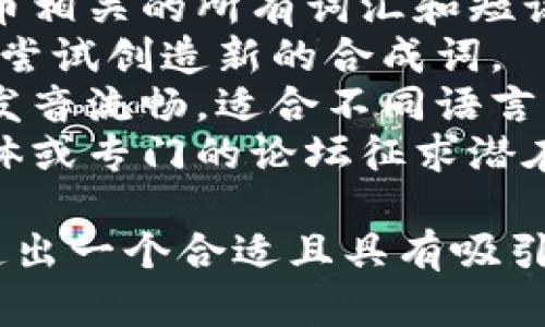 数字货币钱包名称在撰写时，应考虑到以下几个方面：

1. **简洁易记**：名称应简短，便于用户快速记住。
2. **相关性**：名称应与数字货币或者区块链相关，能够传达出产品的主要功能或服务。
3. **独特性**：选择一个独特的名称，以避免与已有品牌或产品混淆，保证品牌的识别度。
4. **国际化**：如果计划扩展到国际市场，考虑使用全球通用的术语或语言。
5. **包含关键词**：可以考虑在名称中加入一些与数字货币相关的关键词，以便于。

以下是一些不同风格的数字货币钱包名称示例：

1. **CoinKeeper**（币保管）
2. **CryptoPouch**（加密袋）
3. **BlockSafe**（区块安全）
4. **WalletWise**（智慧钱包）
5. **DigiVault**（数字保险库）

### 一些具体的方法和步骤：

1. **头脑风暴**：写下与数字货币相关的所有词汇和短语。
2. **合成词**：结合选定的词汇，尝试创造新的合成词。
3. **测试发音**：确保所选名称发音流畅，适合不同语言的用户。
4. **社区意见**：可以在社交媒体或专门的论坛征求潜在用户的意见，以了解他们的反应。

通过上述建议和思路，就能够创造出一个合适且具有吸引力的数字货币钱包名称。