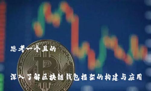 思考一个且的


深入了解区块链钱包框架的构建与应用