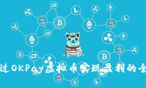 如何通过OKPay虚拟币实现盈利的全面指南