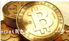 如何在TokenPocket钱包中购买USDT：一步一步的详尽