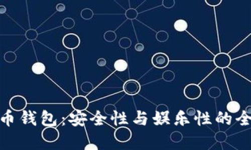 数字货币钱包：安全性与娱乐性的全面探讨