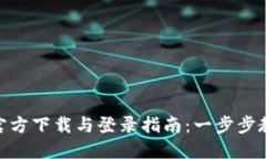 原子币APP官方下载与登录指南：一步步教你轻松