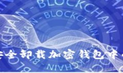 如何安全卸载加密钱包中的密码