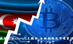 最新TPWallet闪兑教程：全面指南及下载资源