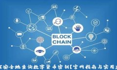 如何安全地查询数字货币密钥？官网指南与实用