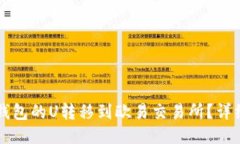 标题如何将TP钱包的U转移到欧易交易所？详细步