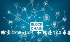 如何将TRX币安全转账至TPWallet 如何将TRX币安全转