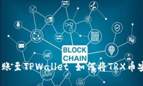 如何将TRX币安全转账至TPWallet 如何将TRX币安全转账至TPWallet