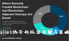 TPWallet池子的玩法详解与策略分析