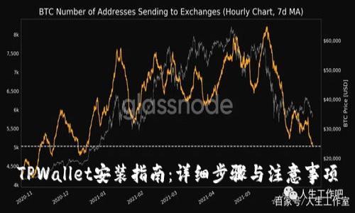 TPWallet安装指南：详细步骤与注意事项