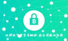 比特派下载官方地址：安全便捷的选择