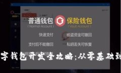 区块链数字钱包开发全攻略：从零基础到实战指