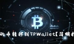 ### 如何将币客的币转移到TPWallet？简明指南与常