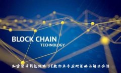 加密货币钱包跑路了？教你五个应对策略与解决