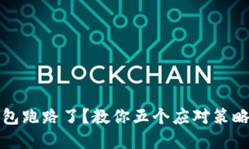 加密货币钱包跑路了？教你五个应对策略与解决办法