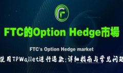 如何使用TPWallet进行退款：详细指南与常见问题解
