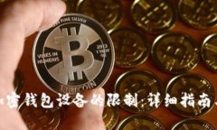 如何解除加密钱包设备的限制：详细指南与操作
