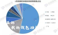 思考一个且的  区块链APP：我的钱包功能详解与使