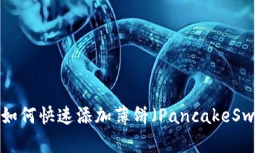 TPWallet如何快速添加薄饼（PancakeSwap）令牌？