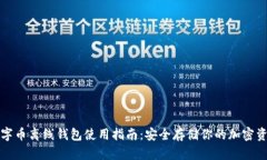 数字币离线钱包使用指南：安全存储你的加密资