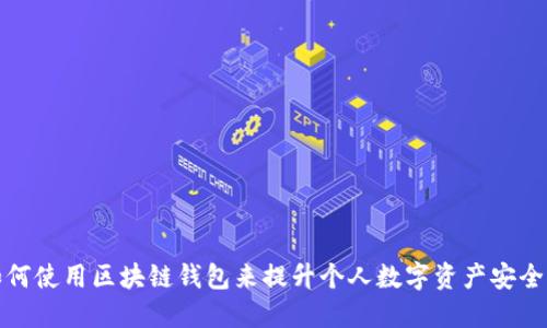 如何使用区块链钱包来提升个人数字资产安全性