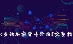 如何使用TPWallet查询加密货币价格？完整指南与常