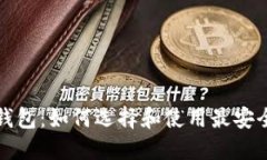 数字货币收钱包：如何选择和使用最安全的钱包