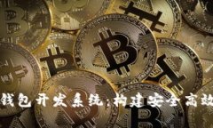 全面解析区块链钱包开发系统：构建安全高效的