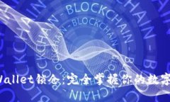 beneficia TPWallet锁仓：完全掌握你的数字资产安全